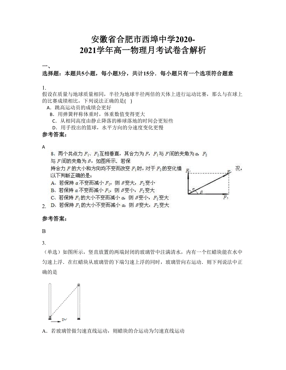 安徽省合肥市西埠中学2020-2021学年高一物理月考试卷含解析_第1页