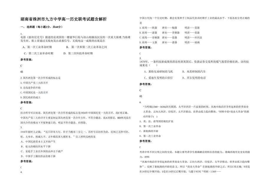 湖南省株洲市九方中学高一历史联考试题含解析_第1页