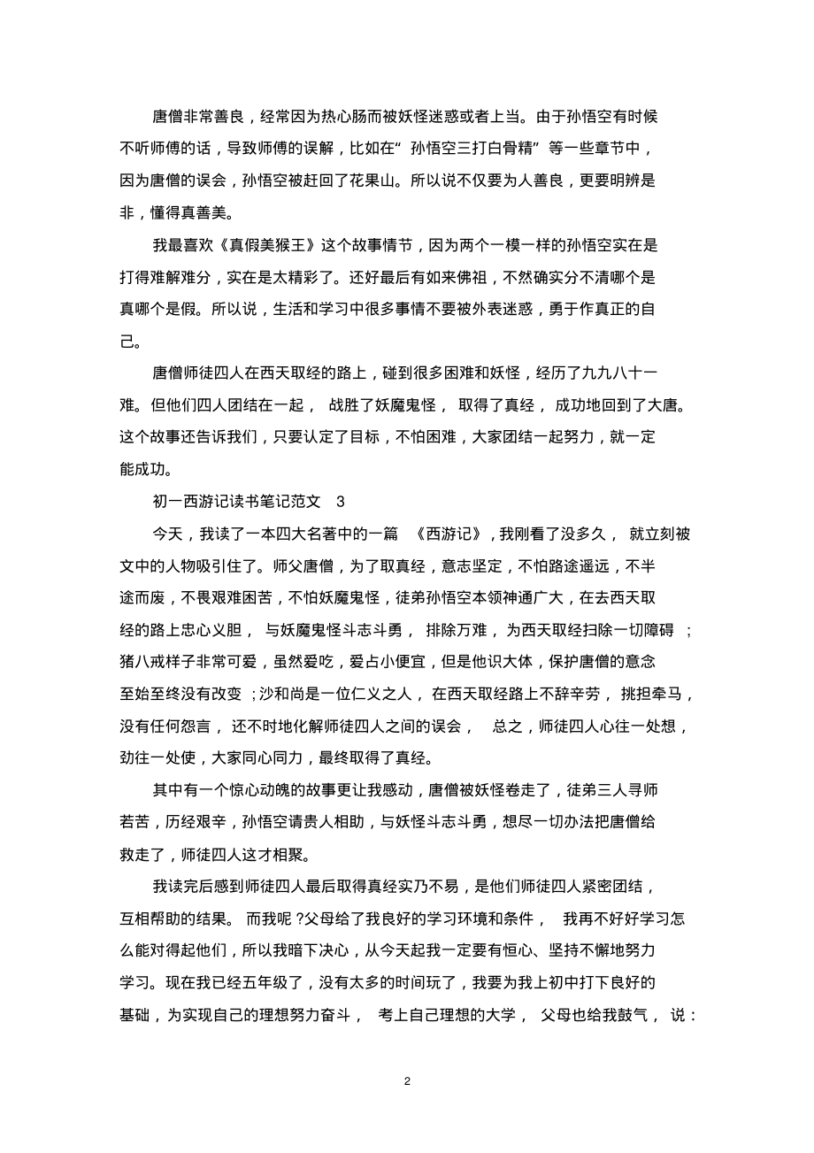 初一西游记读书笔记范文_第2页