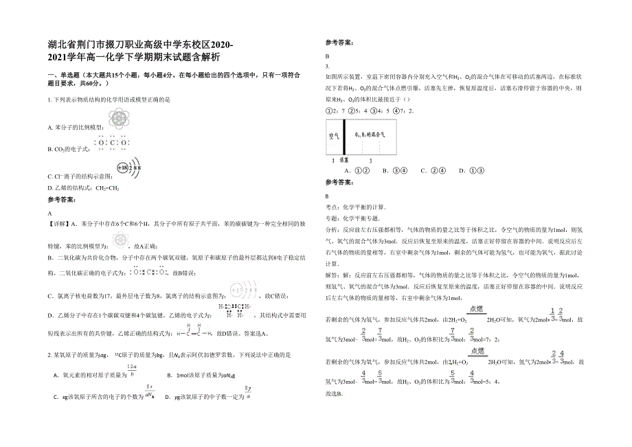 湖北省荆门市掇刀职业高级中学东校区2020-2021学年高一化学下学期期末试题含解析_第1页