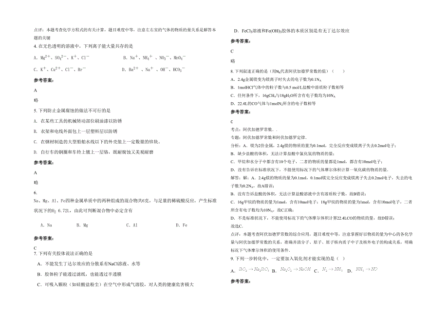 湖北省荆门市掇刀职业高级中学东校区2020-2021学年高一化学下学期期末试题含解析_第2页