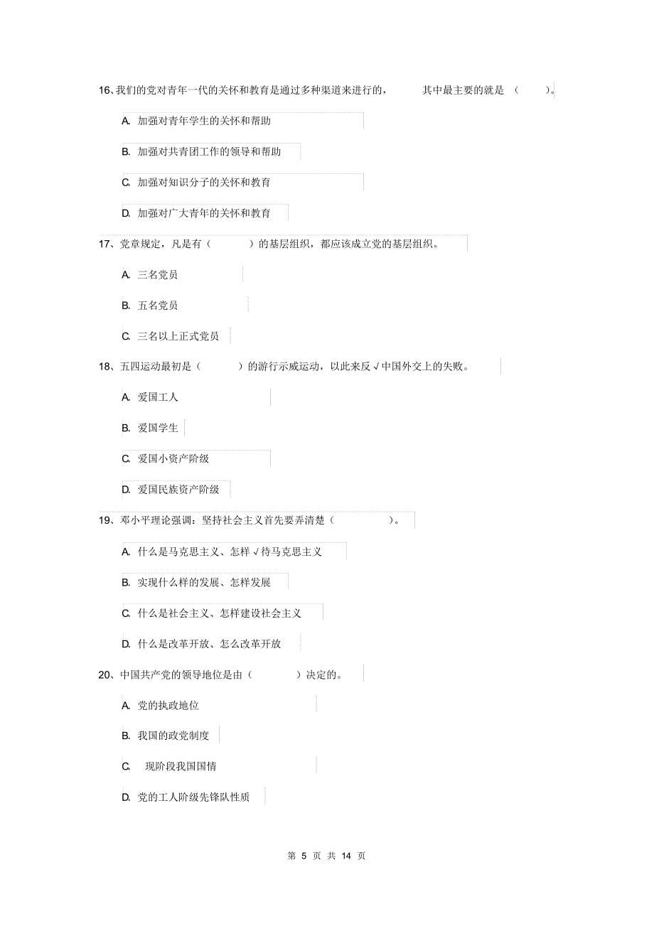 2019年科技大学入党积极分子考试试题C卷附答案_第5页