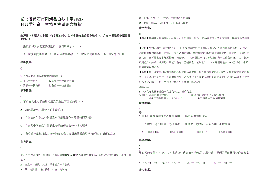 湖北省黄石市阳新县白沙中学2021-2022学年高一生物月考试题含解析_第1页