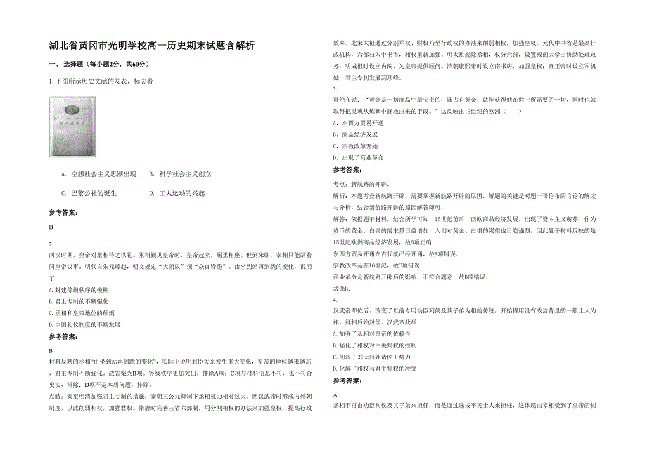 湖北省黄冈市光明学校高一历史期末试题含解析_第1页