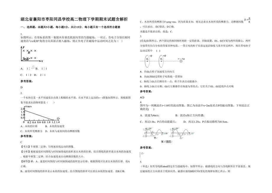 湖北省襄阳市枣阳同昌学校高二物理下学期期末试题含解析_第1页