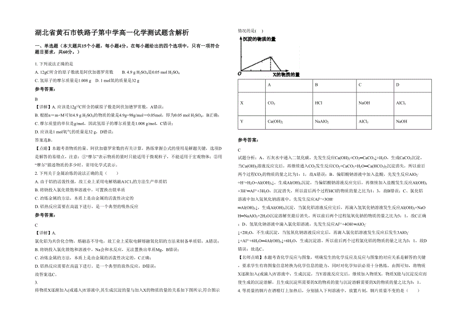 湖北省黄石市铁路子第中学高一化学测试题含解析_第1页