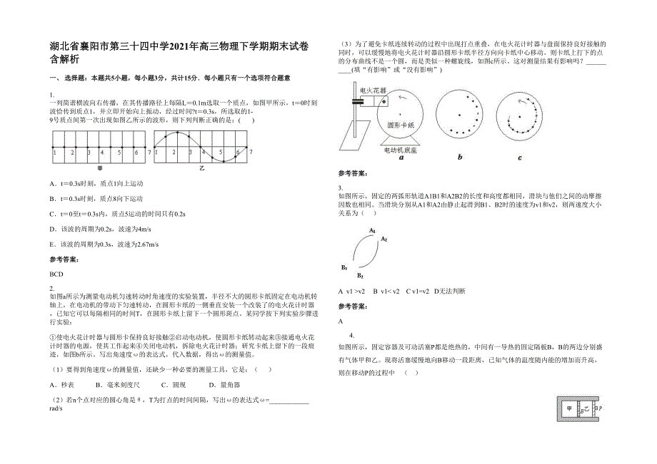 湖北省襄阳市第三十四中学2021年高三物理下学期期末试卷含解析_第1页