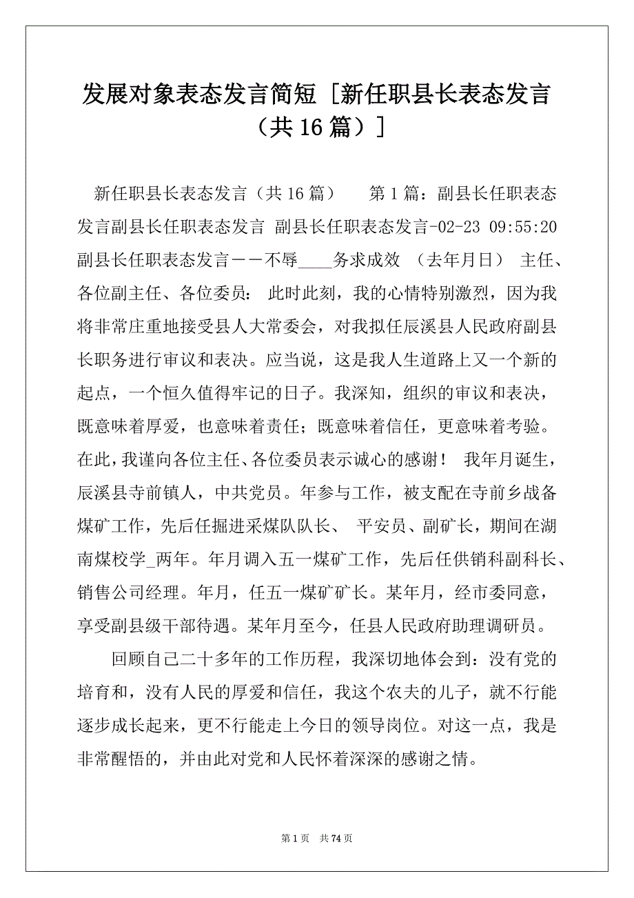 发展对象表态发言简短 [新任职县长表态发言（共16篇）]_第1页