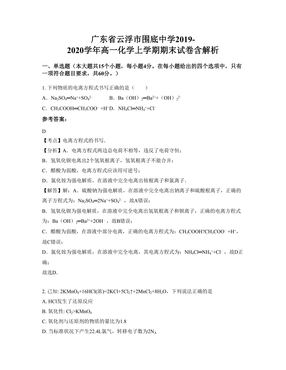 广东省云浮市围底中学2019-2020学年高一化学上学期期末试卷含解析_第1页