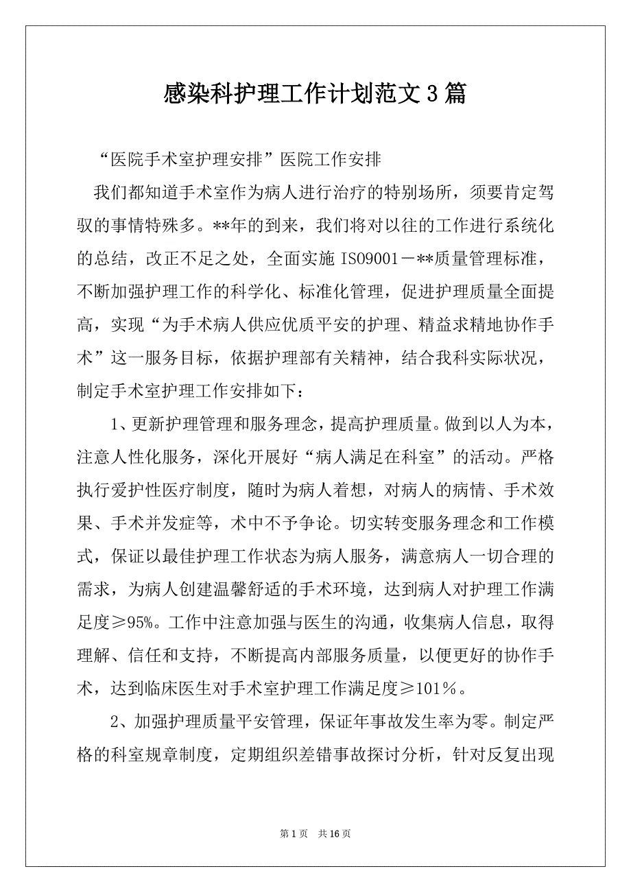 感染科护理工作计划范文3篇_第1页