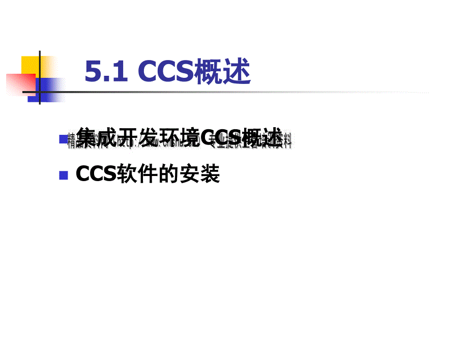 CCS集成开发环境实用培训教程(共94张)_第3页