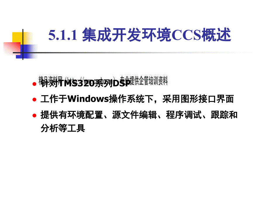 CCS集成开发环境实用培训教程(共94张)_第4页