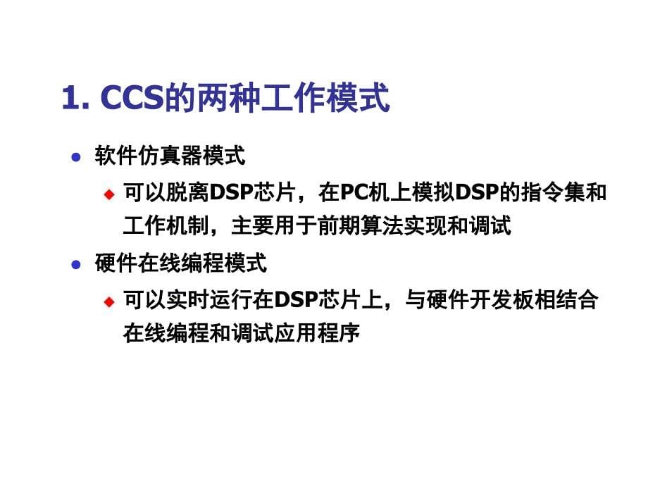 CCS集成开发环境实用培训教程(共94张)_第5页