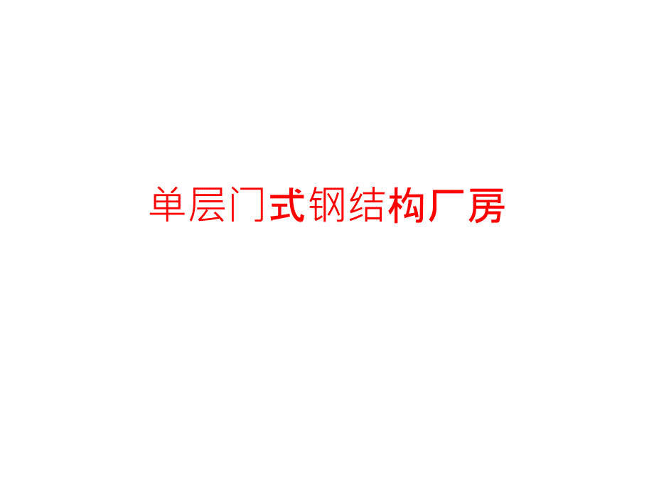 单层门式钢结构厂房(PPT47页)_第1页