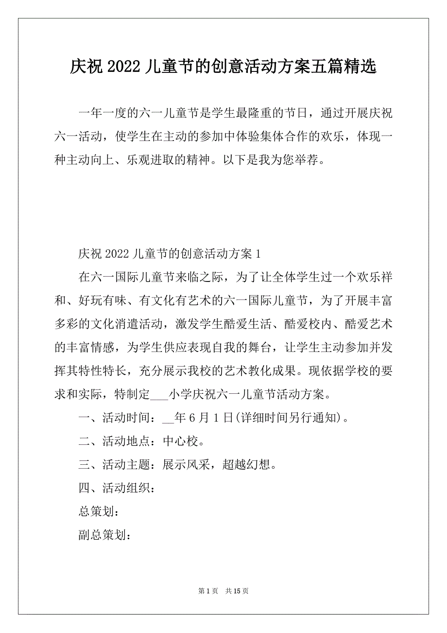 庆祝2022儿童节的创意活动方案五篇精选_第1页