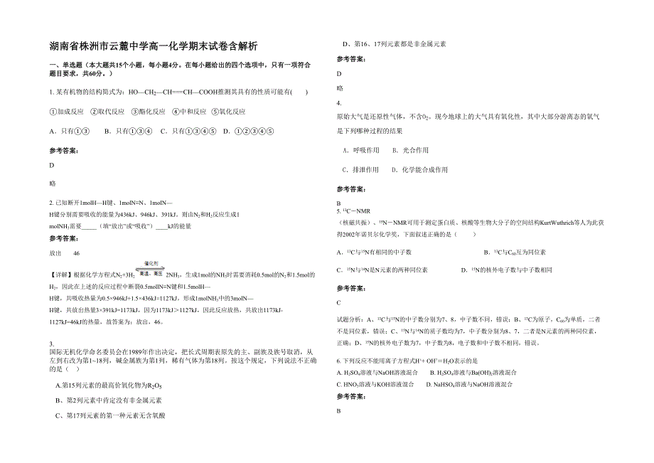 湖南省株洲市云麓中学高一化学期末试卷含解析_第1页