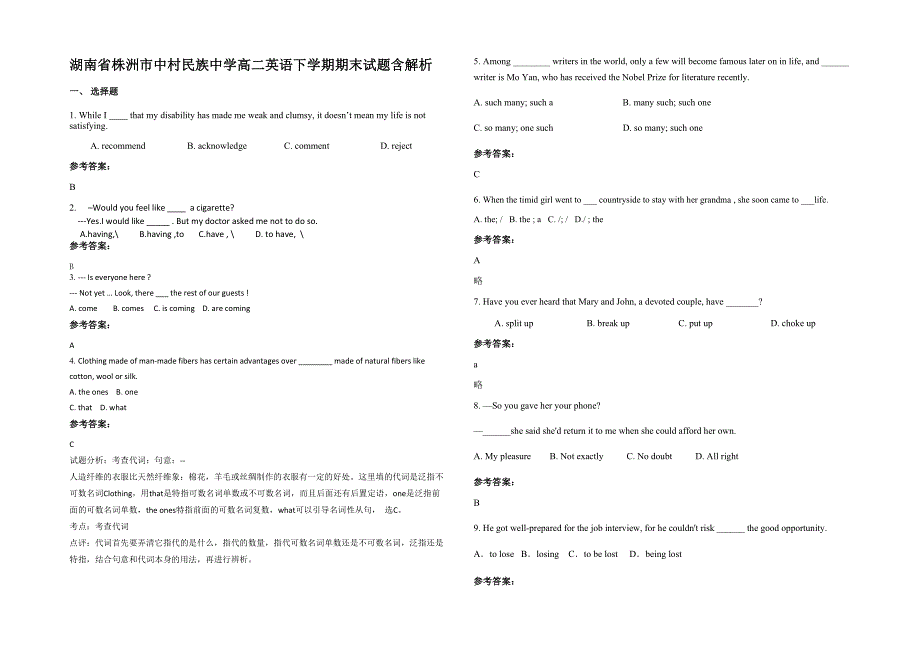 湖南省株洲市中村民族中学高二英语下学期期末试题含解析_第1页