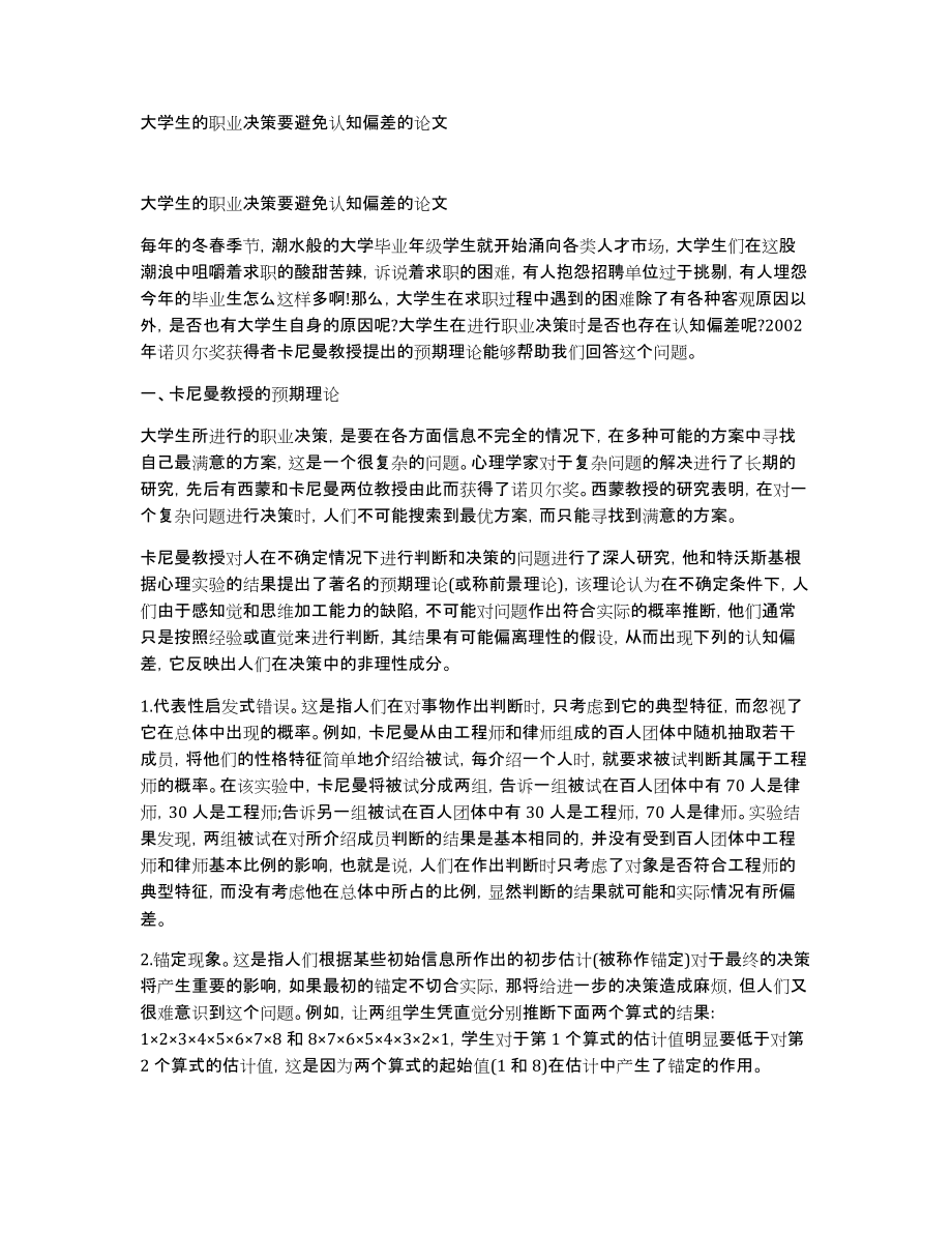 大学生的职业决策要避免认知偏差的论文_第1页