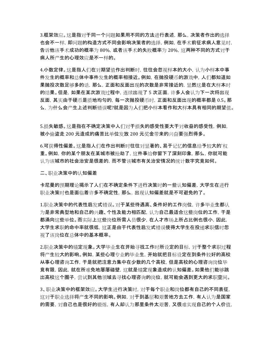 大学生的职业决策要避免认知偏差的论文_第2页