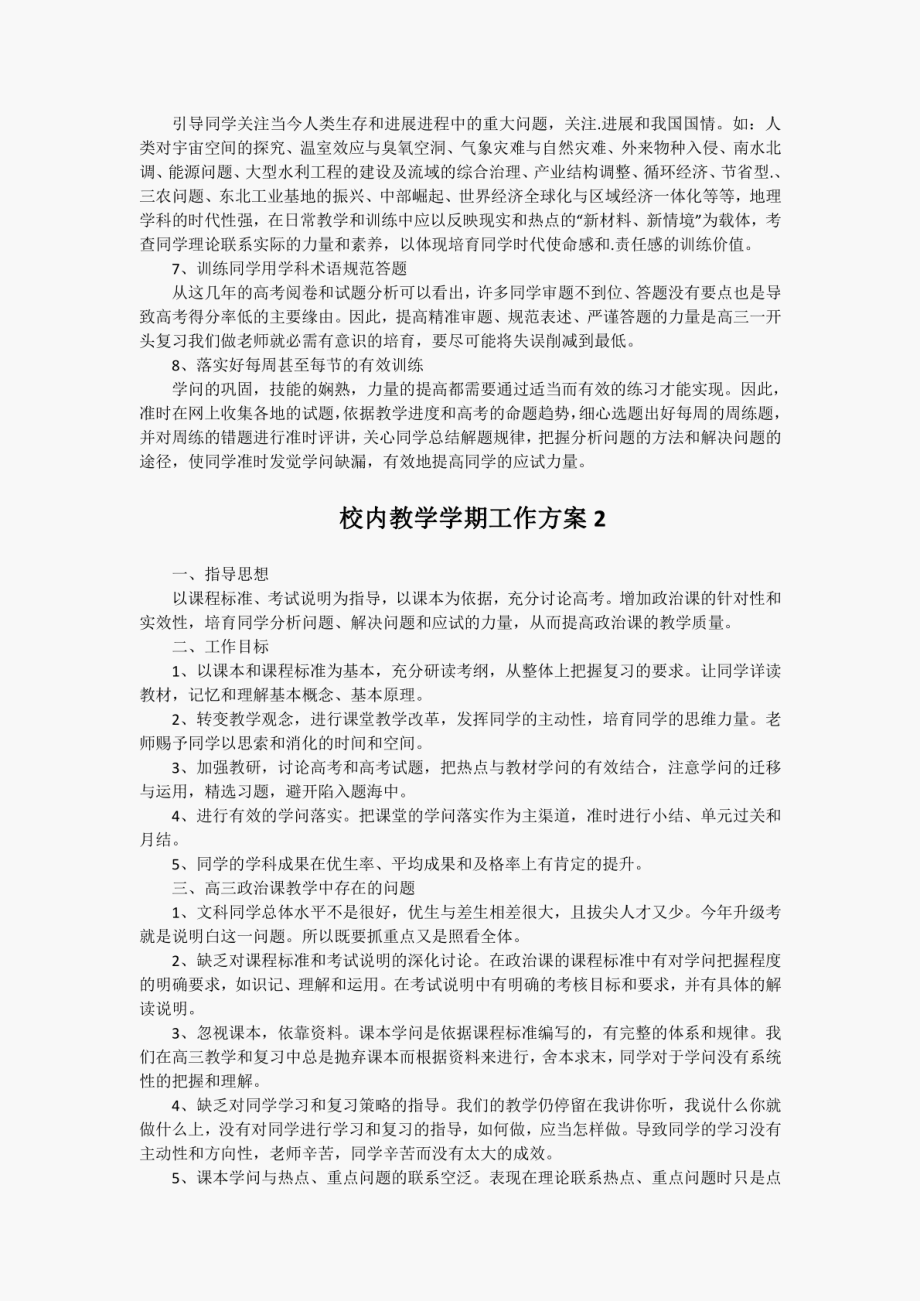 校内教学学期工作方案两篇_第2页