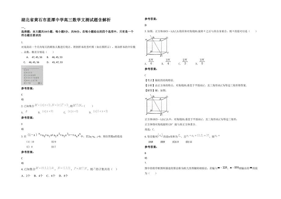 湖北省黄石市星潭中学高三数学文测试题含解析_第1页