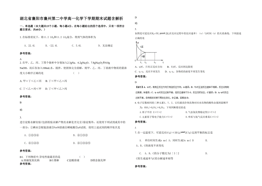 湖北省襄阳市襄州第二中学高一化学下学期期末试题含解析_第1页