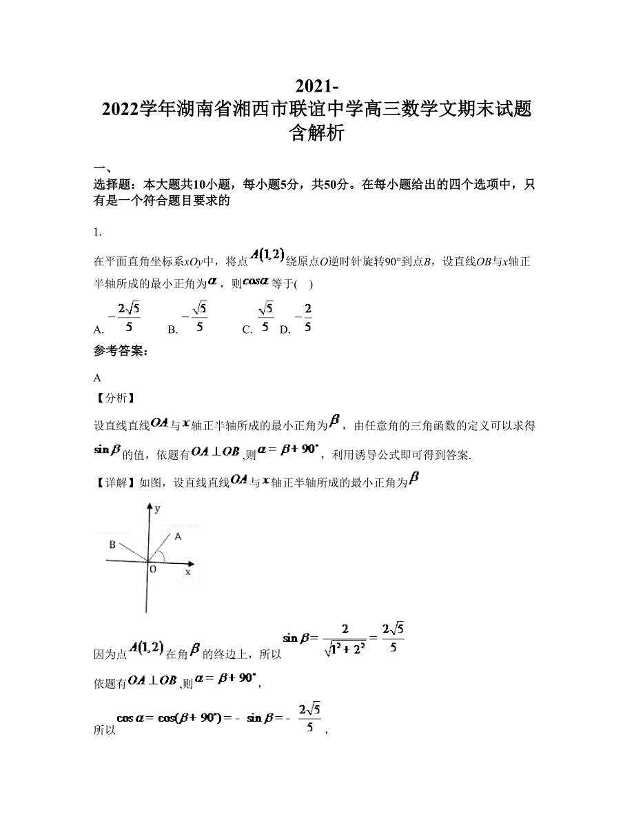 2021-2022学年湖南省湘西市联谊中学高三数学文期末试题含解析_第1页