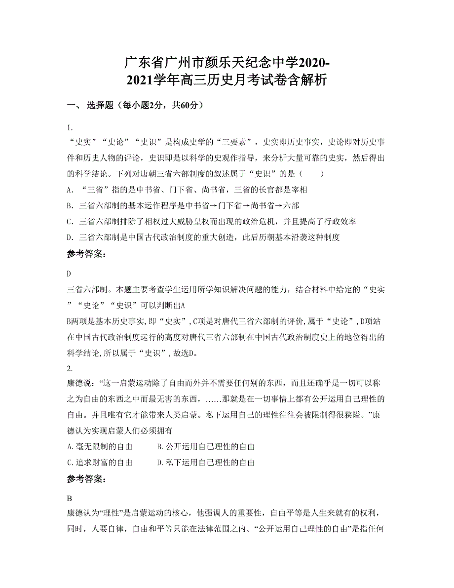 广东省广州市颜乐天纪念中学2020-2021学年高三历史月考试卷含解析_第1页