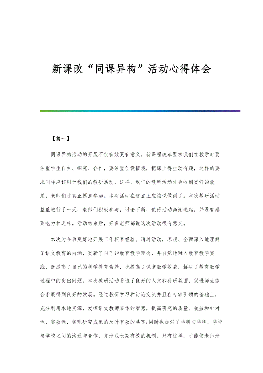 新课改同课异构活动心得体会_第1页