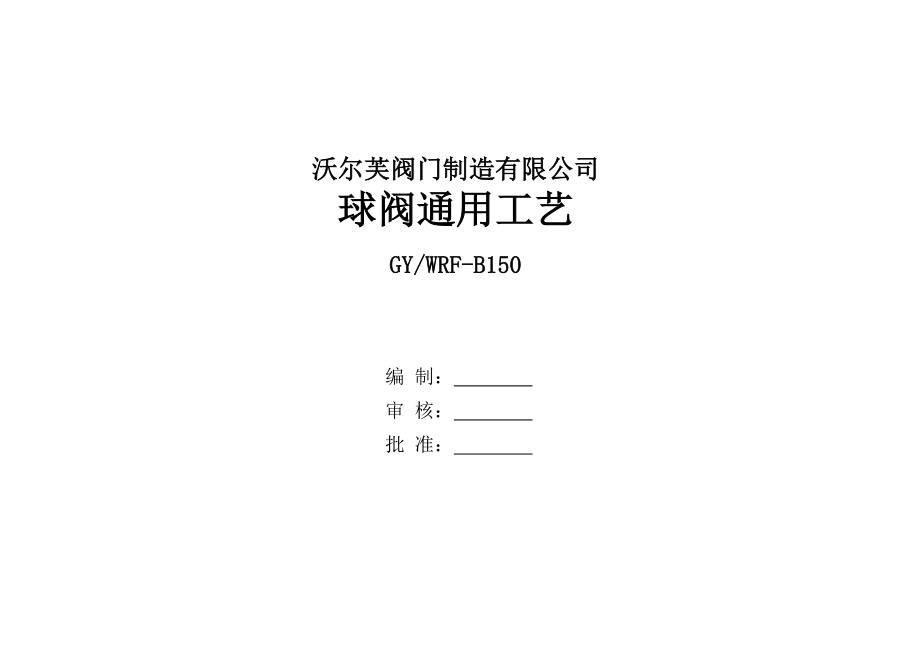 150全焊接手柄球阀球阀工艺_第1页