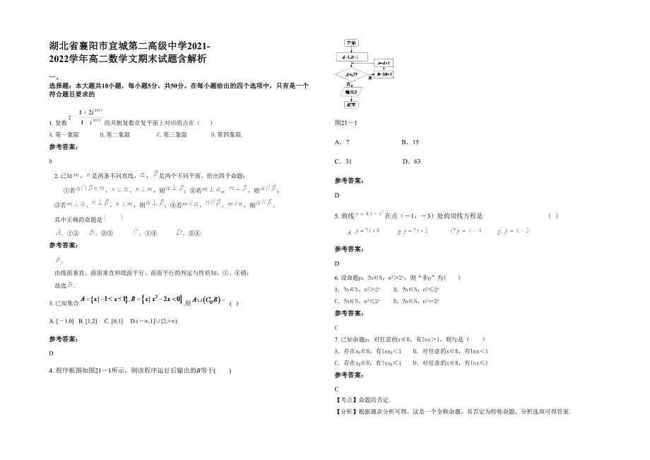 湖北省襄阳市宜城第二高级中学2021-2022学年高二数学文期末试题含解析_第1页