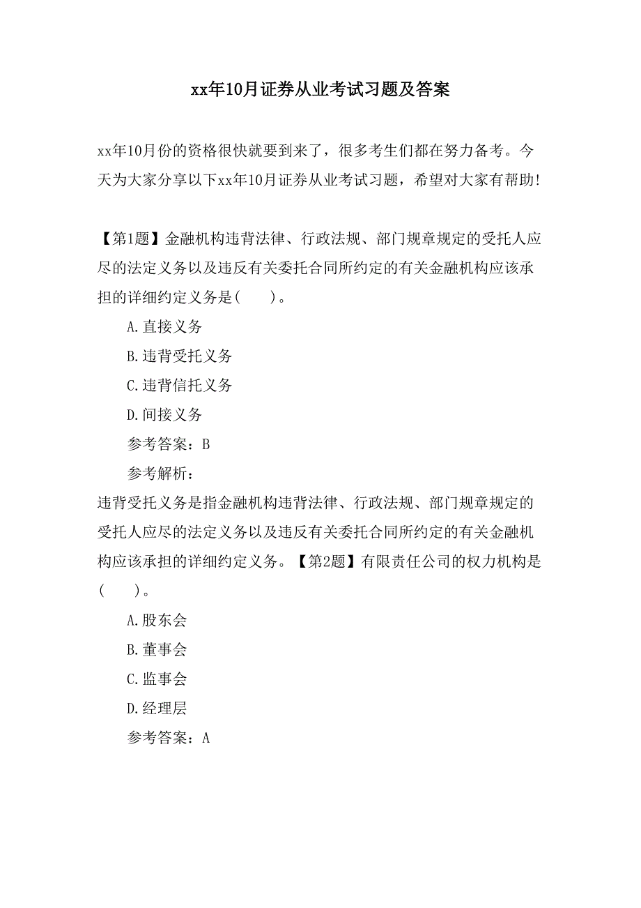 10月证券从业考试习题及答案_第1页