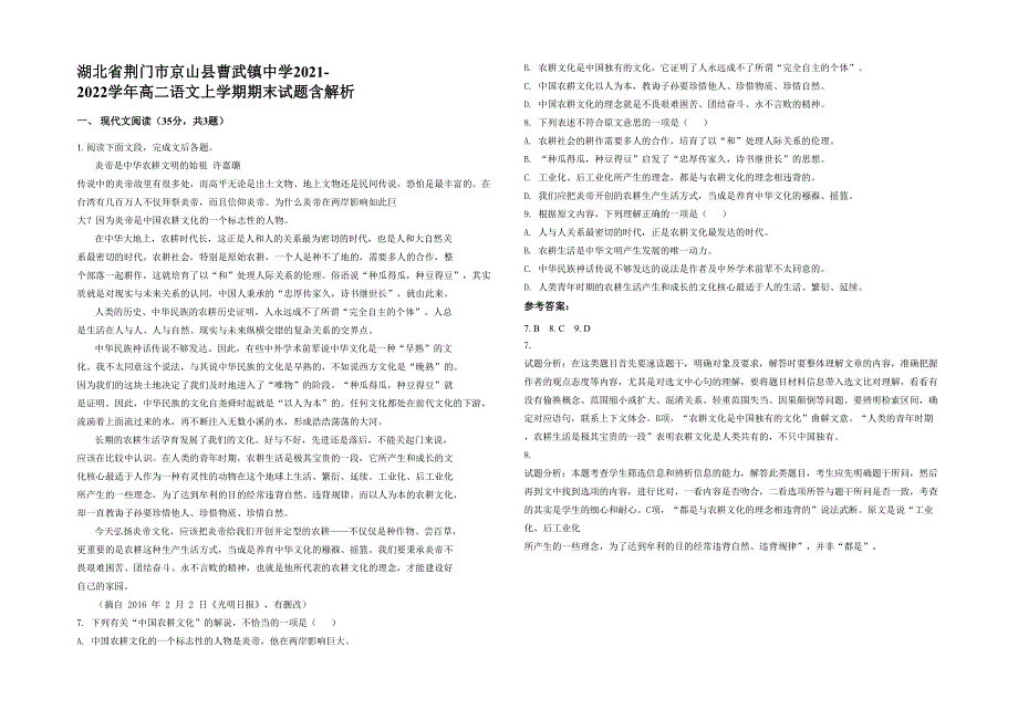 湖北省荆门市京山县曹武镇中学2021-2022学年高二语文上学期期末试题含解析_第1页