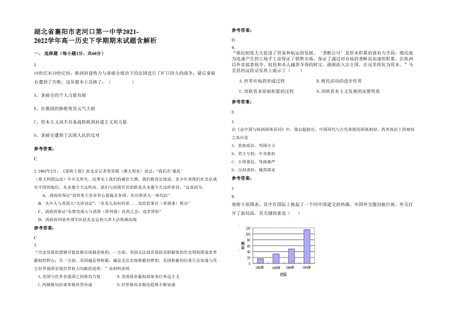 湖北省襄阳市老河口第一中学2021-2022学年高一历史下学期期末试题含解析_第1页