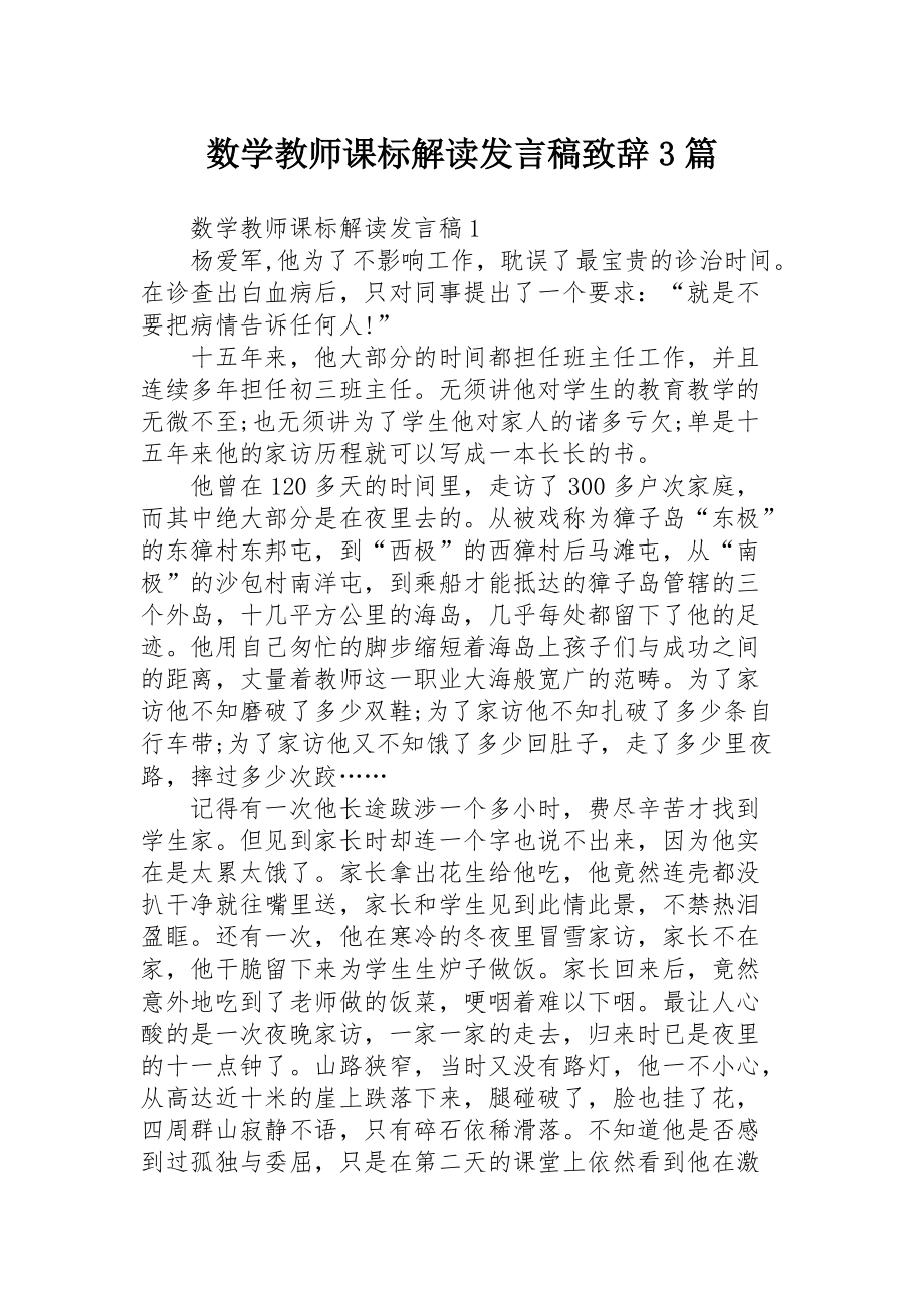 数学教师课标解读发言稿致辞3篇_第1页