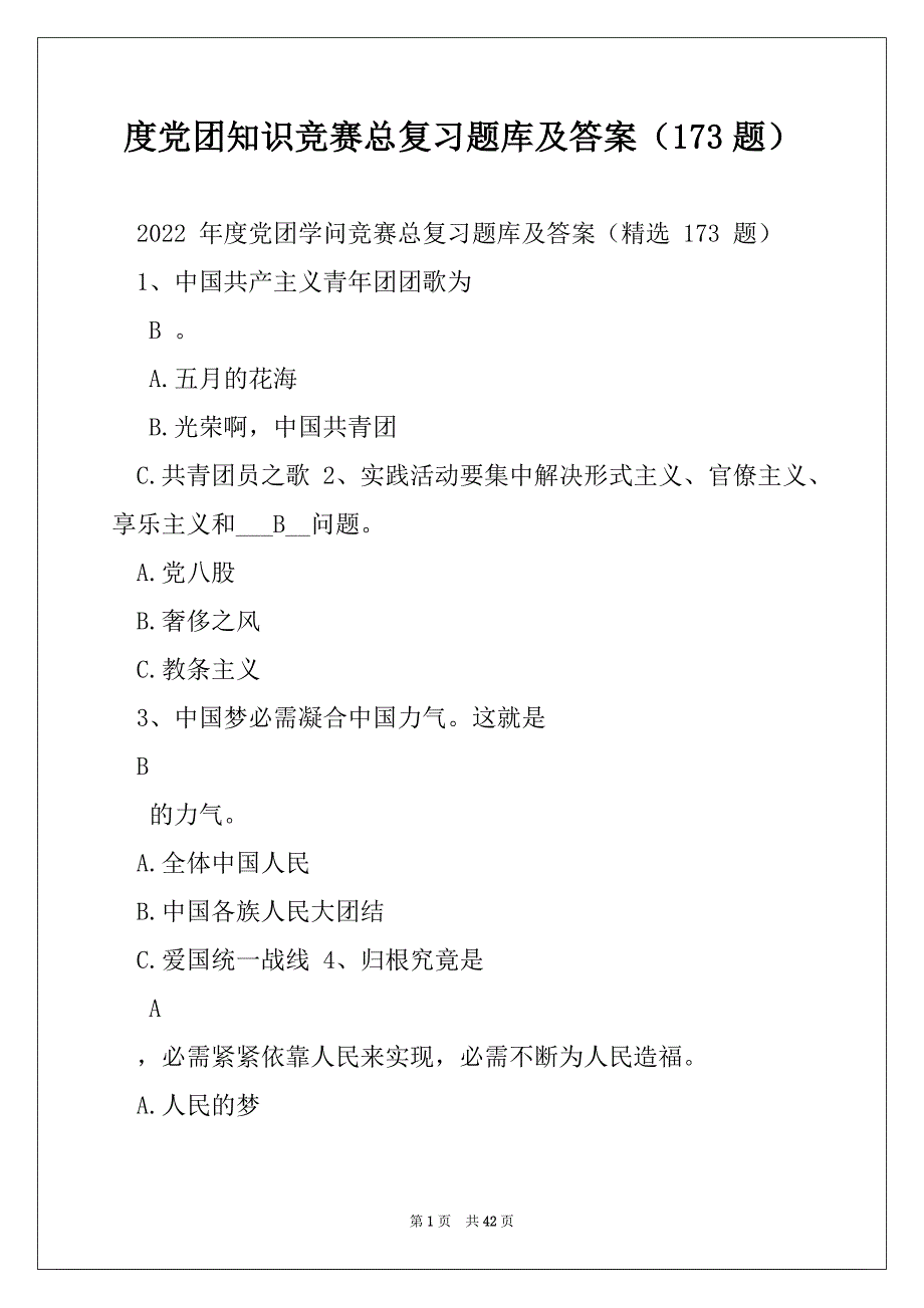 度党团知识竞赛总复习题库及答案（173题）_第1页