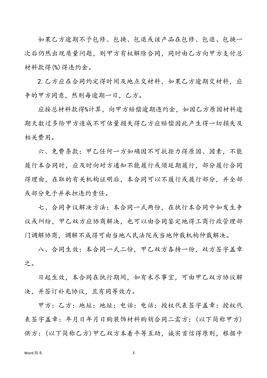 购装点材料购销合同样本买卖_第3页