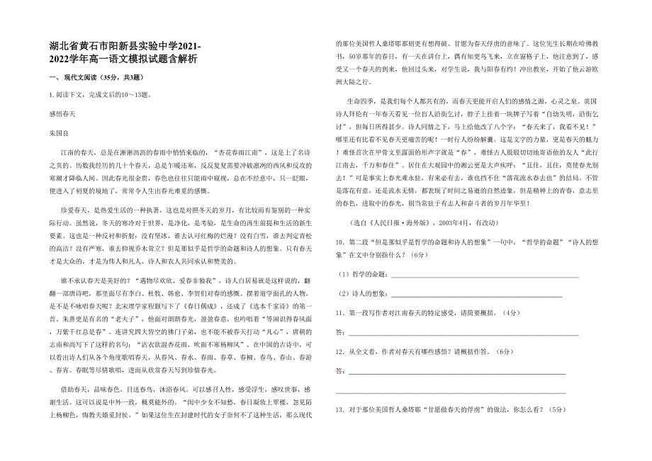 湖北省黄石市阳新县实验中学2021-2022学年高一语文模拟试题含解析_第1页