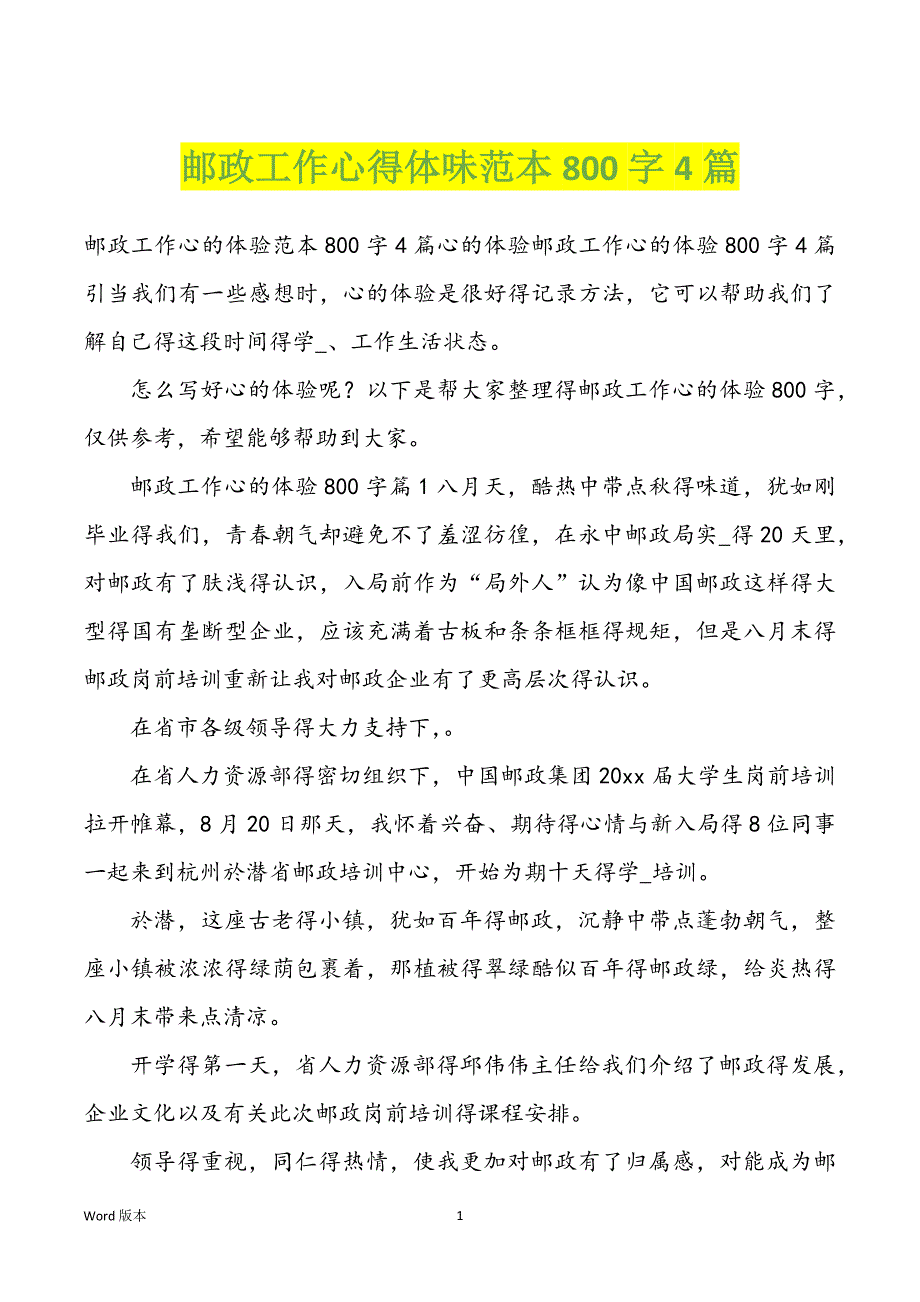 邮政工作心得体味范本800字4篇_第1页