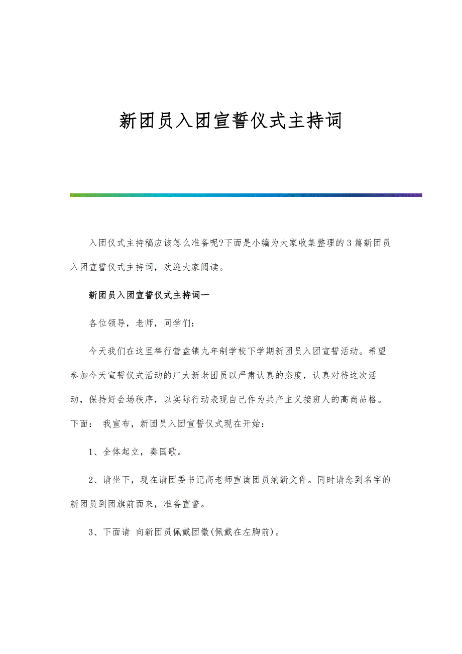 新团员入团宣誓仪式主持词-第1篇_第1页