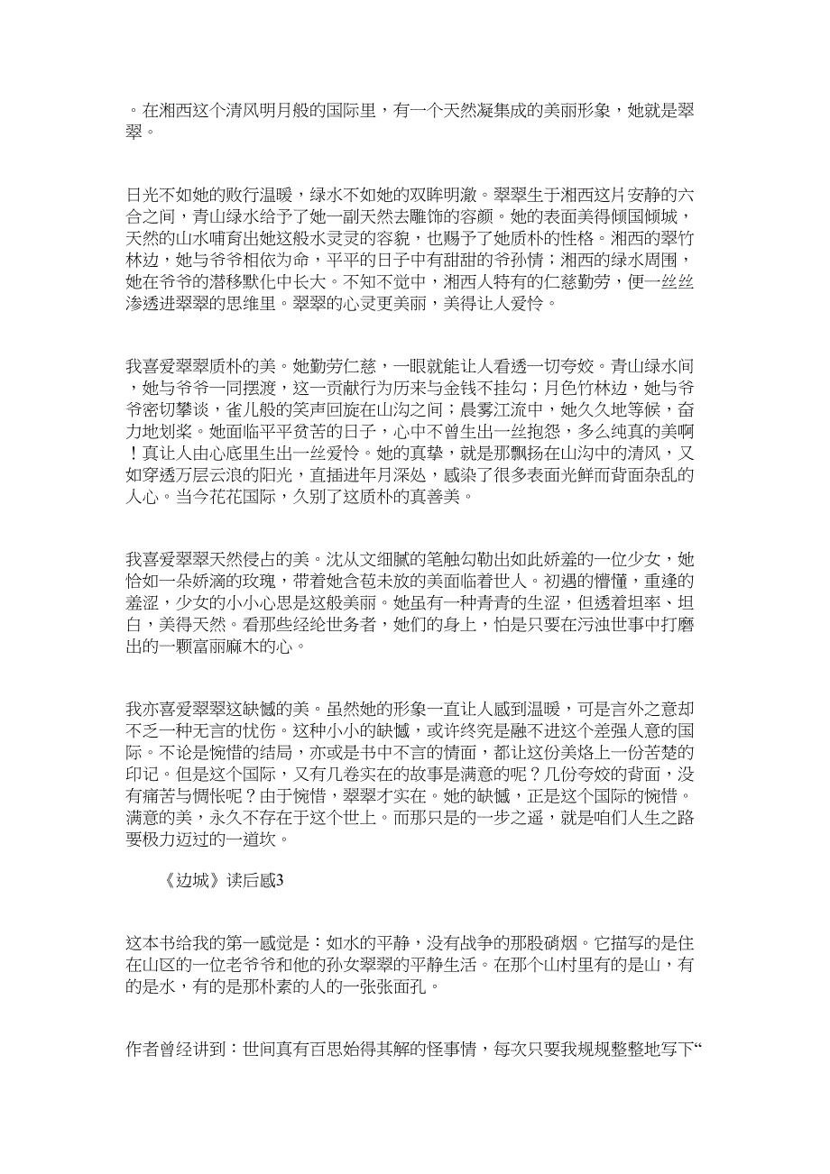 2022年沈从文《边城》读后感800字通用6篇_第2页