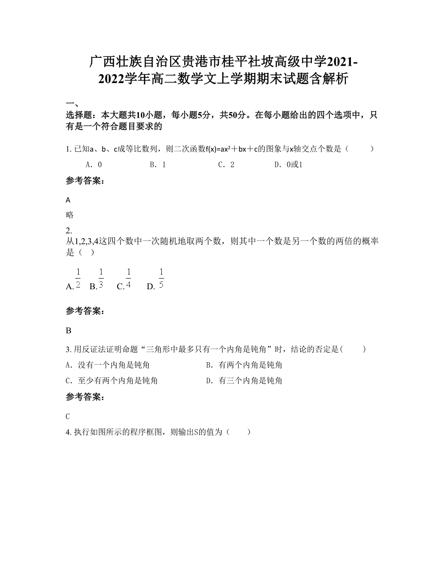 广西壮族自治区贵港市桂平社坡高级中学2021-2022学年高二数学文上学期期末试题含解析_第1页