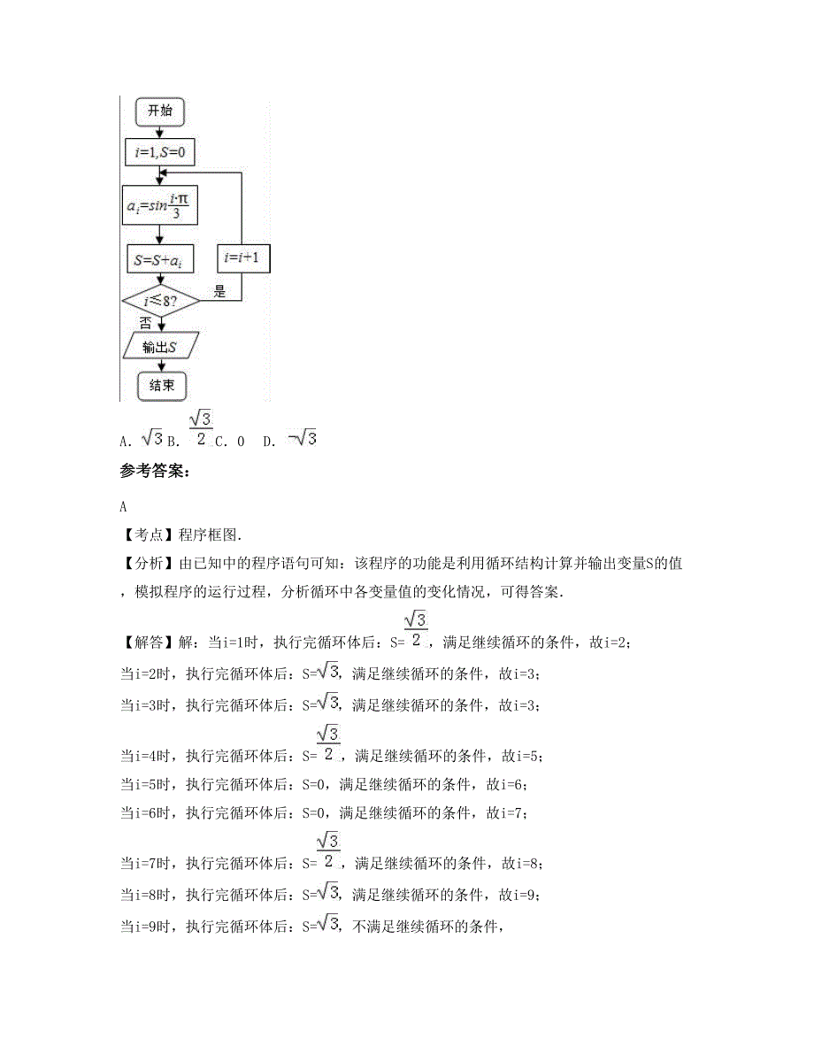 广西壮族自治区贵港市桂平社坡高级中学2021-2022学年高二数学文上学期期末试题含解析_第2页