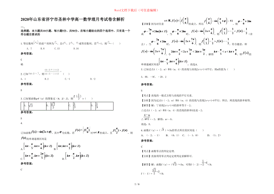 2020年山东省济宁市圣林中学高一数学理月考试卷含部分解析_第1页