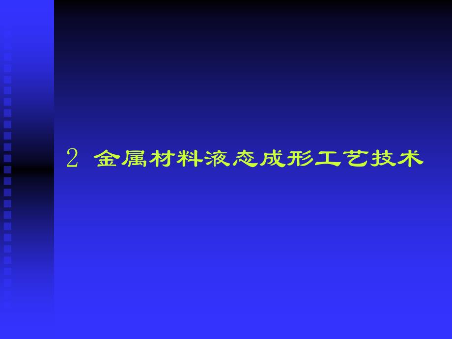 02 金属材料液态成形工艺技术_第1页