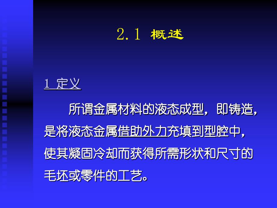 02 金属材料液态成形工艺技术_第2页