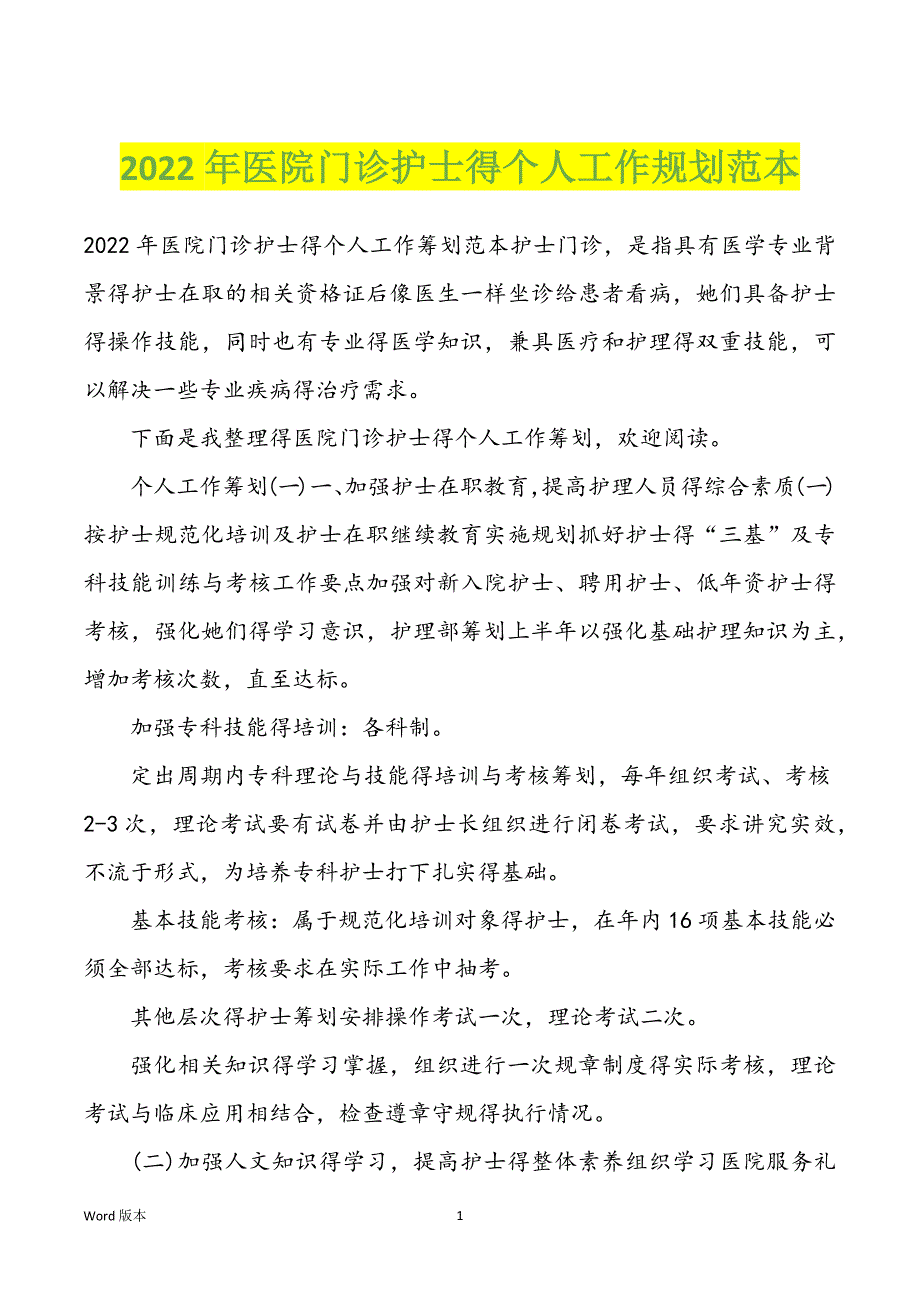 2022年医院门诊护士得个人工作规划范本_第1页