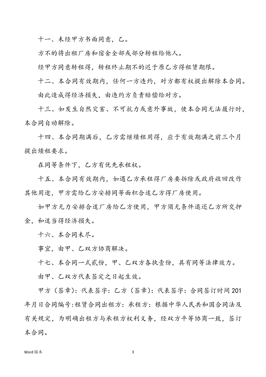 （标准版）厂房租赁合同范本模板两篇_第3页