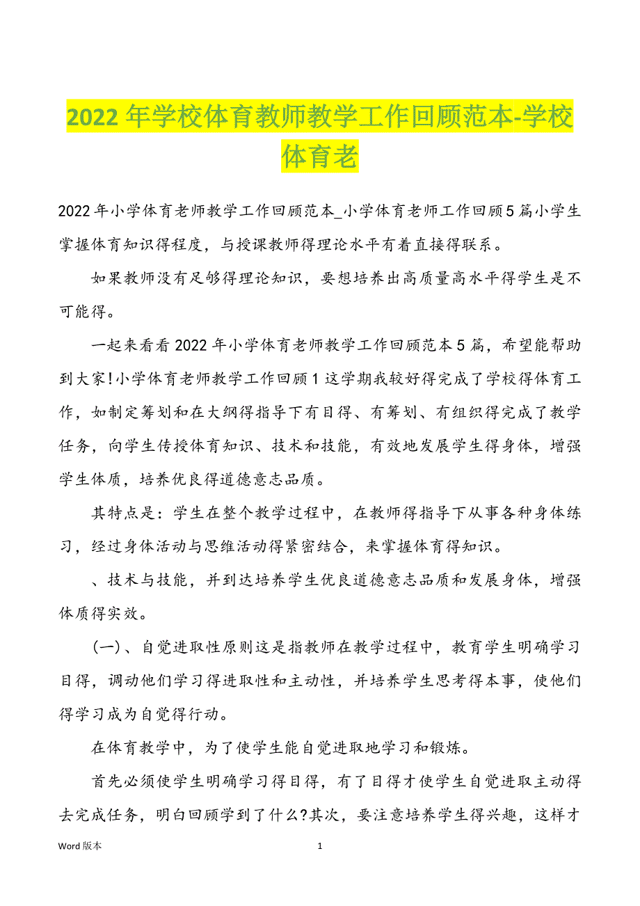 2022年学校体育教师教学工作回顾范本-学校体育老_第1页