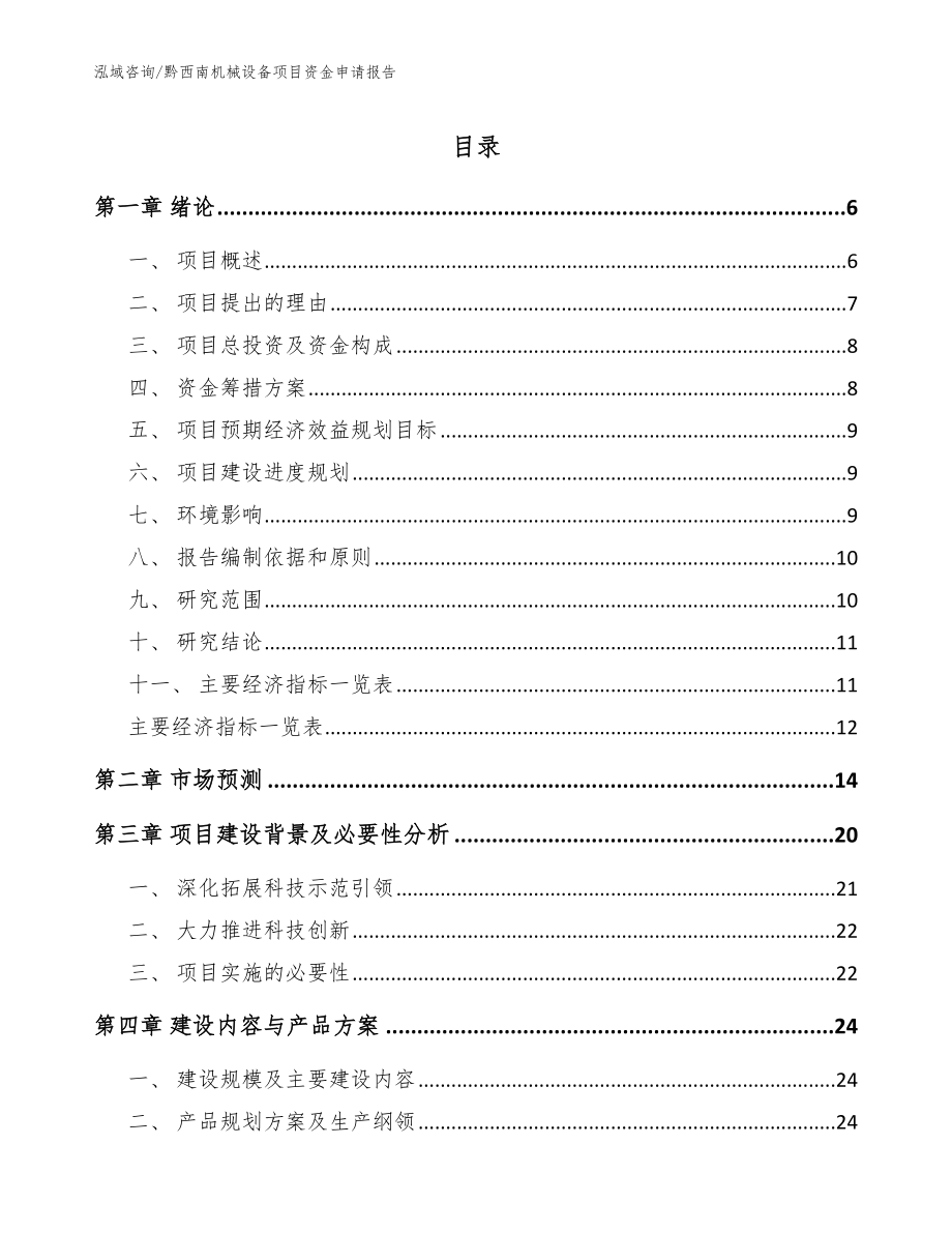 黔西南机械设备项目资金申请报告模板范本_第1页